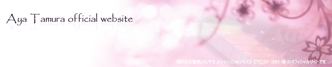 田村綾 オフィシャルサイト